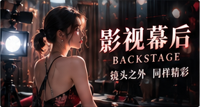 影像幕后:走进镜头以外的工作现场