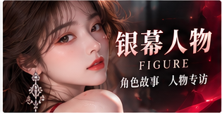 银幕人物:以专业作品认识创作者