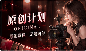 原创计划:好故事从清楚的权利关系开始